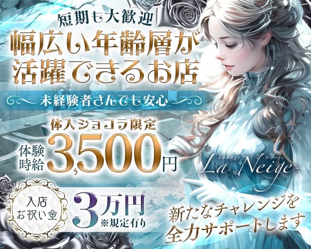 La Neige（ラ・ネージュ）のラウンジ体入
