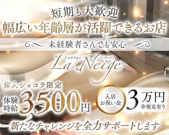 La Neige（ラ・ネージュ）のラウンジ体入