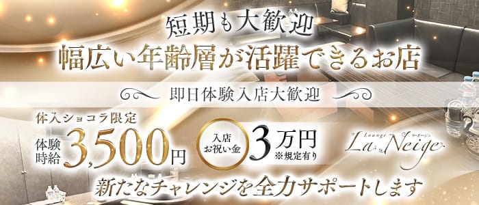 La Neige（ラ・ネージュ）(徳島ラウンジ)の求人・体験入店情報