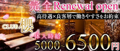 Club櫻~クラブ サクラ~【公式求人情報】(八王子キャバクラ)の求人・バイト・体験入店情報