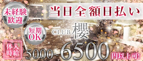 Club櫻~クラブ サクラ~【公式求人・体入情報】(八王子キャバクラ)の求人・体験入店情報