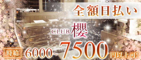 Club櫻~クラブ サクラ~【公式求人・体入情報】(八王子キャバクラ)の求人・体験入店情報