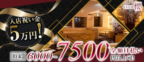 Club櫻~クラブ サクラ~【公式求人・体入情報】(八王子キャバクラ)の求人・体験入店情報