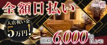 Club櫻～クラブ サクラ～【公式求人・体入情報】 バナー