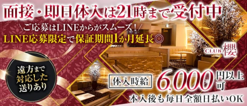 Club櫻~クラブ サクラ~【公式求人・体入情報】(八王子キャバクラ)の求人・体験入店情報