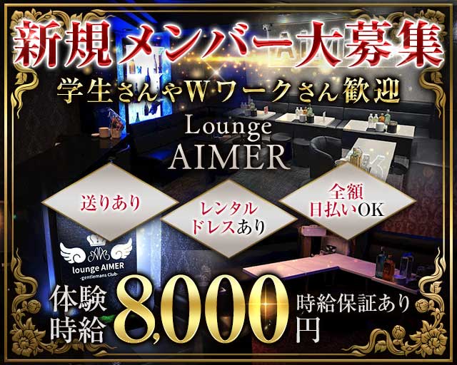 Lounge AIMER（アイミー）のキャバクラ体入