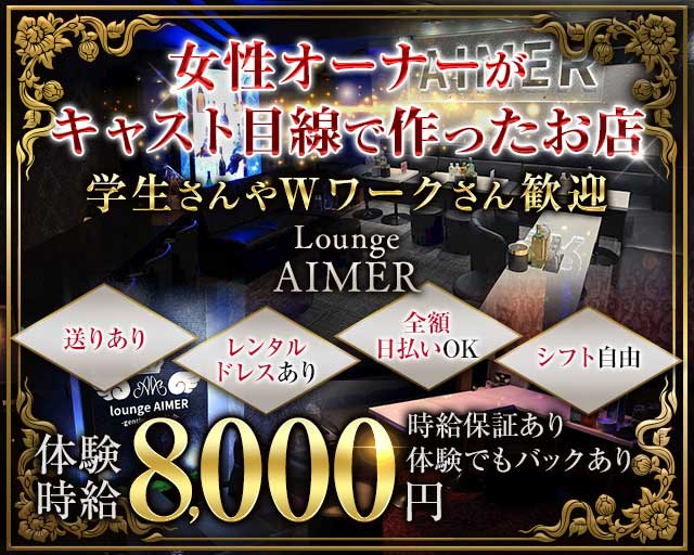 Lounge AIMER（アイミー）のキャバクラ体入
