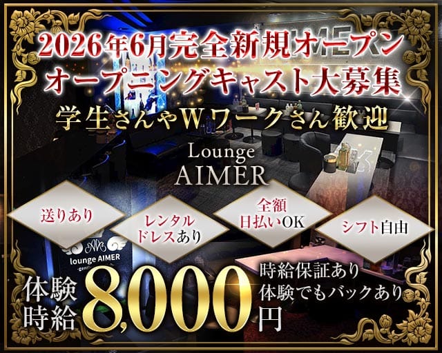 Lounge AIMER（アイミー）(静岡キャバクラ)の求人・体験入店情報