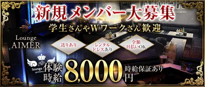 Lounge AIMER（アイミー）(静岡キャバクラ)の求人・体験入店情報