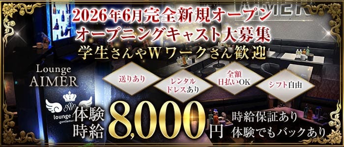 Lounge AIMER（アイミー）(静岡キャバクラ)の求人・体験入店情報