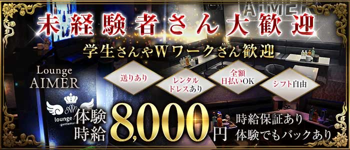 Lounge AIMER（アイミー）(静岡キャバクラ)の求人・体験入店情報