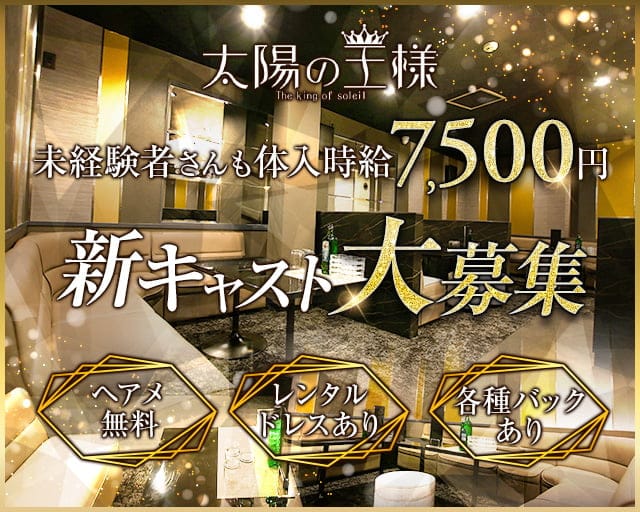 太陽の王様のキャバクラ体入