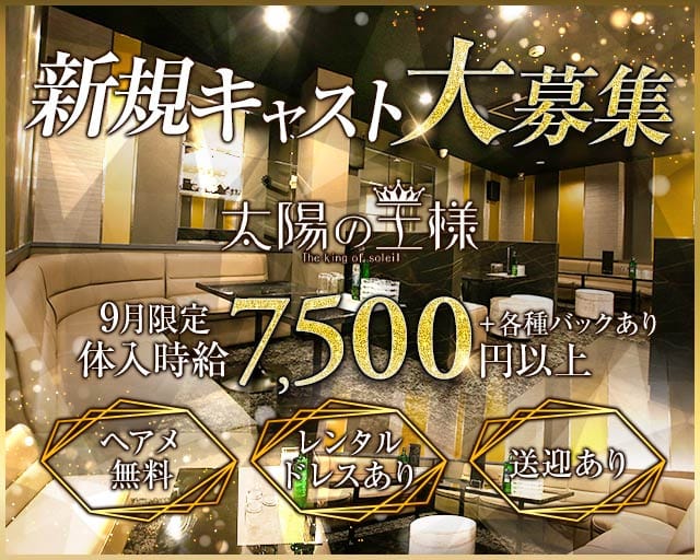 太陽の王様のキャバクラ体入