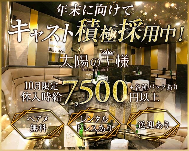 太陽の王様のキャバクラ体入