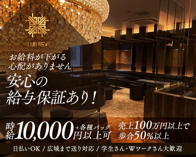 CLUB REVE（レーヴ）のキャバクラ体入