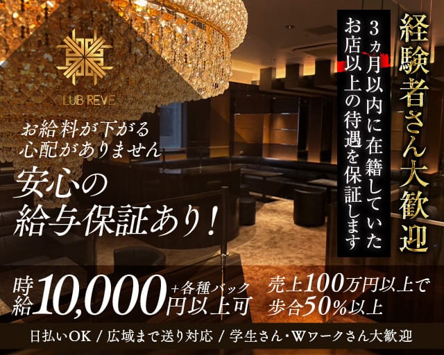CLUB REVE（レーヴ）(中洲キャバクラ)の求人・体験入店情報
