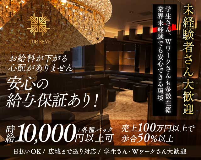 CLUB REVE（レーヴ）のキャバクラ体入