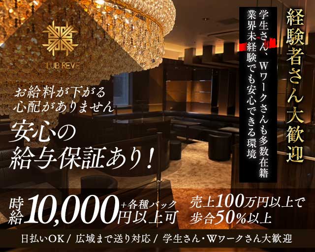 CLUB REVE（レーヴ）のキャバクラ体入