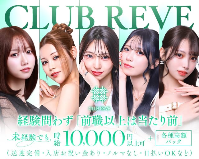 CLUB REVE（レーヴ）(中洲キャバクラ)の求人・体験入店情報