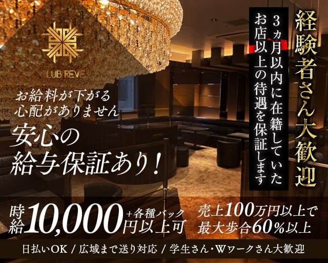 CLUB REVE（レーヴ）のキャバクラ体入