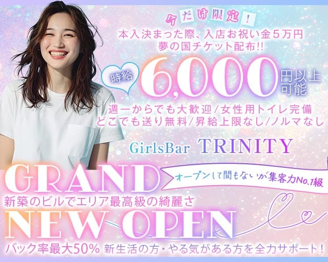 GirlsBar TRINITY（トリニティ）(西船橋ガールズバー)の求人・体験入店情報