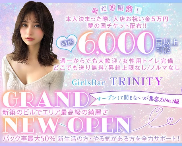 GirlsBar TRINITY（トリニティ）のガールズバー体入