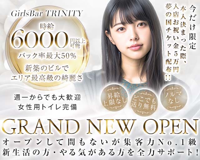 GirlsBar TRINITY（トリニティ）のガールズバー体入