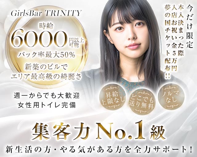 GirlsBar TRINITY（トリニティ） バナー