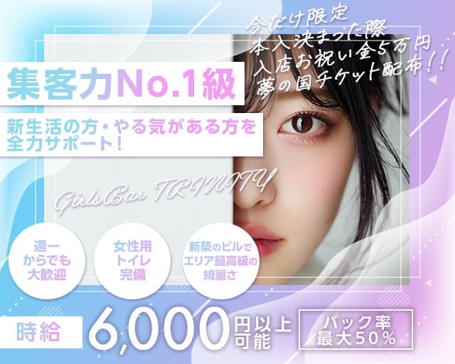 GirlsBar TRINITY（トリニティ）(西船橋ガールズバー)の求人・体験入店情報