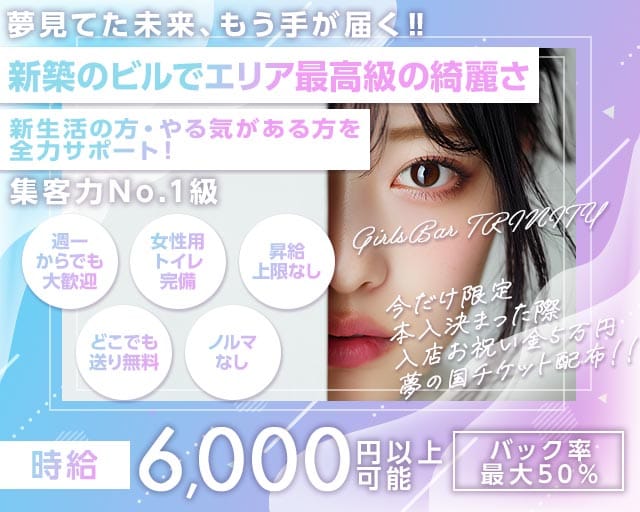 GirlsBar TRINITY（トリニティ）(西船橋ガールズバー)の求人・体験入店情報