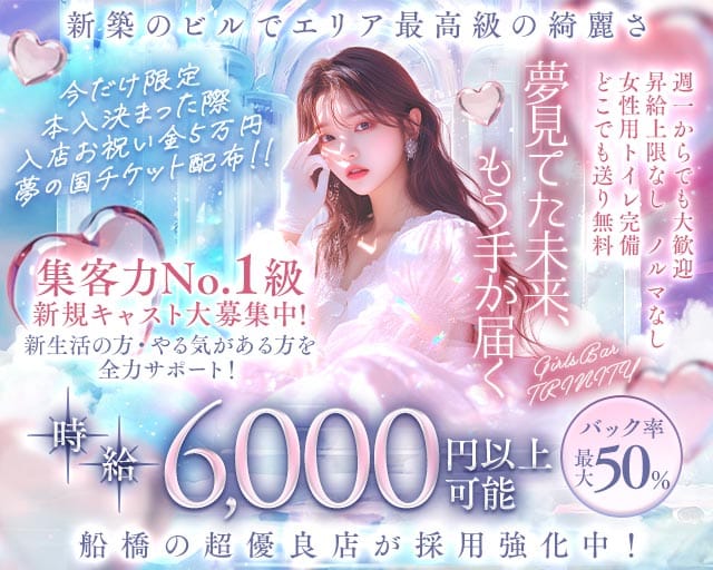 GirlsBar TRINITY（トリニティ）のガールズバー体入