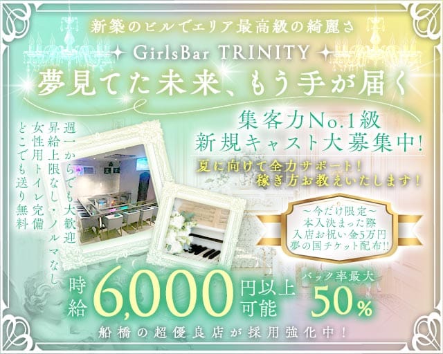 GirlsBar TRINITY（トリニティ）(西船橋ガールズバー)の求人・体験入店情報