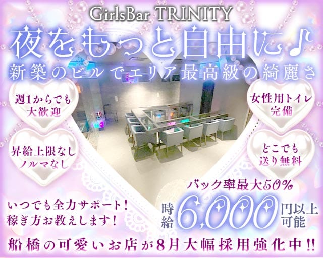 GirlsBar TRINITY（トリニティ）のガールズバー体入