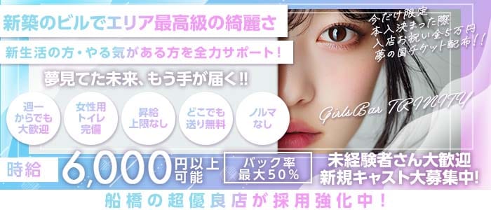 GirlsBar TRINITY（トリニティ）(西船橋ガールズバー)の求人・体験入店情報