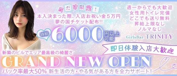GirlsBar TRINITY（トリニティ）(西船橋ガールズバー)の求人・体験入店情報
