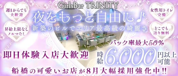GirlsBar TRINITY（トリニティ）(西船橋ガールズバー)の求人・体験入店情報