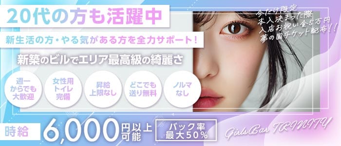 GirlsBar TRINITY（トリニティ）(西船橋ガールズバー)の求人・体験入店情報