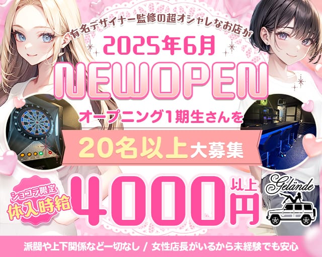 Girl's Bar Gelande（ゲレンデ）のガールズバー体入