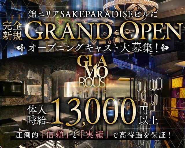GLAMOROUS OVER（グラマラスオーバー）のキャバクラ体入
