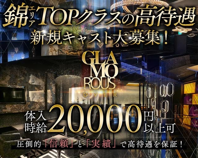 GLAMOROUS OVER（グラマラスオーバー）のキャバクラ体入