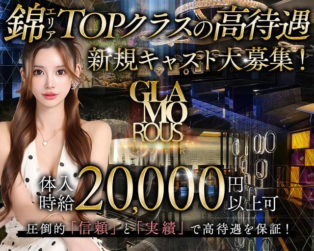 GLAMOROUS OVER（グラマラスオーバー）のキャバクラ体入