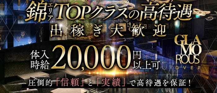 GLAMOROUS OVER（グラマラスオーバー）(錦キャバクラ)の求人・体験入店情報