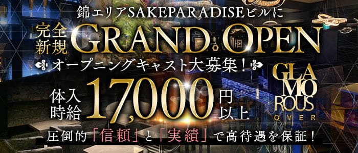GLAMOROUS OVER（グラマラスオーバー）(錦キャバクラ)の求人・体験入店情報
