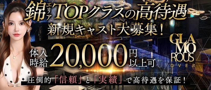 GLAMOROUS OVER（グラマラスオーバー）(錦キャバクラ)の求人・体験入店情報