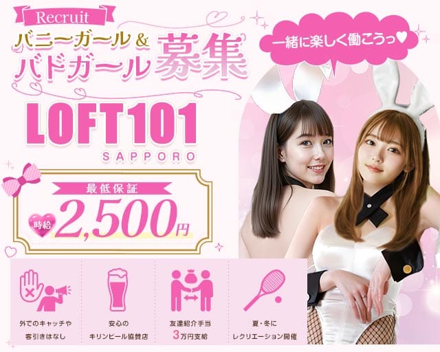 【すすきの】LOFT101 札幌（ロフトイチマルイチ）のガールズバー体入