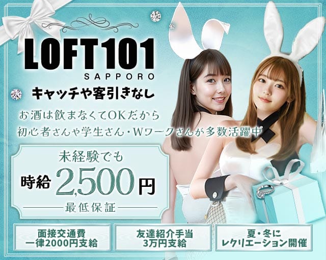 【すすきの】LOFT101 札幌（ロフトイチマルイチ）のガールズバー体入