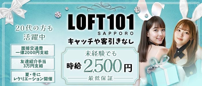 【すすきの】LOFT101 札幌（ロフトイチマルイチ）(すすきのガールズバー)の求人・体験入店情報