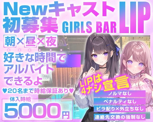 【朝・昼・夜】ガールズバーLIP-リップ-のガールズバー体入