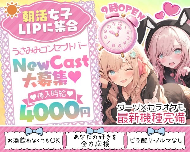 【朝・昼・夜】コンセプトバーLIP-リップ-のガールズバー体入