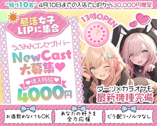 【昼・夜】コンセプトバーLIP-リップ-のガールズバー体入